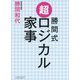 勝間式超ロジカル家事(文庫版) [単行本]