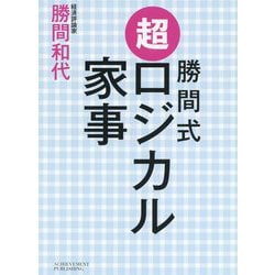 勝間式超ロジカル家事(文庫版) [単行本]