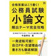 合格答案はこう書く!公務員試験小論文 頻出テーマ完全攻略〈'23〉 [単行本]