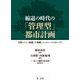 縮退の時代の「管理型」都市計画―自然とひとに配慮した抑制とコントロールのまちづくり [単行本]