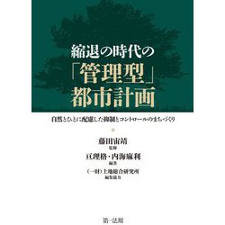 縮退の時代の「管理型」都市計画―自然とひとに配慮した抑制とコントロールのまちづくり [単行本]