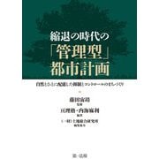 縮退の時代の「管理型」都市計画―自然とひとに配慮した抑制とコントロールのまちづくり [単行本]