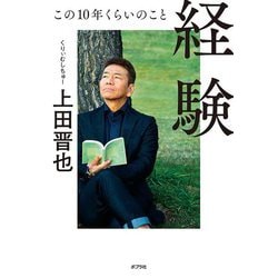 経験―この10年くらいのこと [単行本]