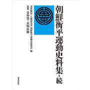 朝鮮衡平運動史料集・続 [単行本]