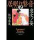 意次ノ妄―居眠り磐音〈49〉決定版(文春文庫) [文庫]