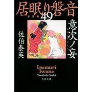 意次ノ妄―居眠り磐音〈49〉決定版(文春文庫) [文庫]