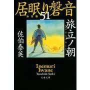 旅立ノ朝(あした)―居眠り磐音〈51〉決定版(文春文庫) [文庫]