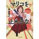 マリコを止めるな!(文春文庫) [文庫]