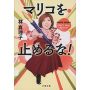 マリコを止めるな!(文春文庫) [文庫]