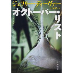 オクトーバー・リスト(文春文庫) [文庫]