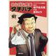 めしばな刑事タチバナ　41(トクマコミックス) [コミック]