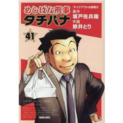めしばな刑事タチバナ　41(トクマコミックス) [コミック]