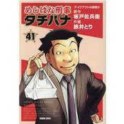 めしばな刑事タチバナ　41(トクマコミックス) [コミック]
