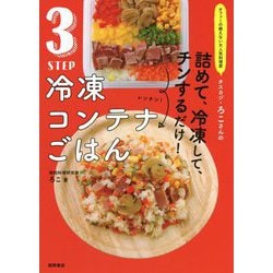 詰めて、冷凍して、チンするだけ!3STEP冷凍コンテナごはん―オファーの絶えない大人気料理家タスカジ・ろこさんの [単行本]