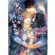 少年竜を飼いならせ―暴君竜を飼いならせ〈9〉(キャラ文庫) [文庫]