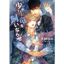 少年竜を飼いならせ―暴君竜を飼いならせ〈9〉(キャラ文庫) [文庫]