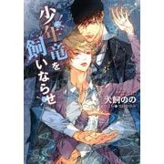 少年竜を飼いならせ―暴君竜を飼いならせ〈9〉(キャラ文庫) [文庫]