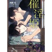 催淫姫(キャラ文庫) [文庫]