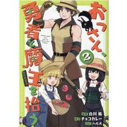 おっさん、勇者と魔王を拾う＠COMIC 第2巻<2> [コミック]