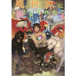 異世界に落とされた…浄化は基本!〈4〉 [単行本]