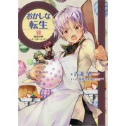 おかしな転生〈17〉復活の卵―イースター・エッグ [単行本]