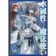 水属性の魔法使い 第1部 中央諸国編 1 [単行本]