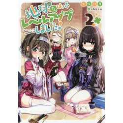 地球さんはレベルアップしました!〈2〉 [単行本]