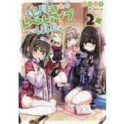 地球さんはレベルアップしました!〈2〉 [単行本]