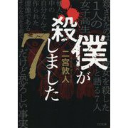僕が殺しました×7 新装版 (TO文庫) [文庫]