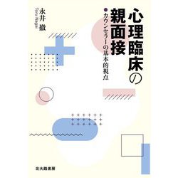 心理臨床の親面接―カウンセラーの基本的視点 [単行本]