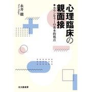 心理臨床の親面接―カウンセラーの基本的視点 [単行本]