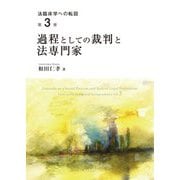 過程としての裁判と法専門家(法臨床学への転回〈第3巻〉) [全集叢書]
