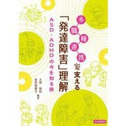 多職種連携を支える「発達障害」理解―ASD・ADHDの今を知る旅 [単行本]