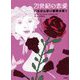 21世紀の恋愛―いちばん赤い薔薇が咲く [単行本]