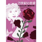 21世紀の恋愛―いちばん赤い薔薇が咲く [単行本]