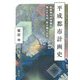 平成都市計画史―転換期の30年間が残したもの・受け継ぐもの [単行本]