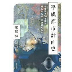 平成都市計画史―転換期の30年間が残したもの・受け継ぐもの [単行本]