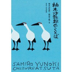 柚木沙弥郎のことば [単行本]