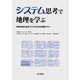 システム思考で地理を学ぶ―持続可能な社会づくりのための授業プラン [単行本]