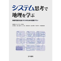 システム思考で地理を学ぶ―持続可能な社会づくりのための授業プラン [単行本]