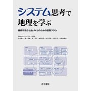 システム思考で地理を学ぶ―持続可能な社会づくりのための授業プラン [単行本]