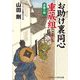 お助け裏同心 重蔵組―奇跡の剣(コスミック・時代文庫) [文庫]