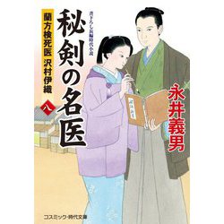 秘剣の名医―蘭方検死医 沢村伊織〈8〉(コスミック・時代文庫) [文庫]