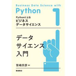 データサイエンス入門(Pythonによるビジネスデータサイエンス) [全集叢書]