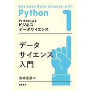 データサイエンス入門(Pythonによるビジネスデータサイエンス) [全集叢書]