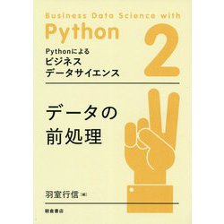 データの前処理(Pythonによるビジネスデータサイエンス〈2〉) [全集叢書]