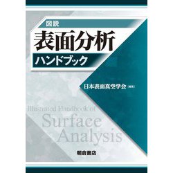 図説 表面分析ハンドブック [単行本]