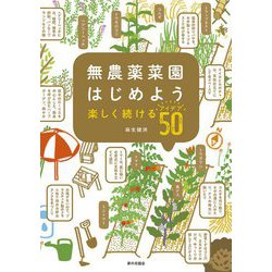 無農薬菜園はじめよう 楽しく続けるアイデア50 [単行本]
