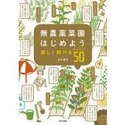 無農薬菜園はじめよう 楽しく続けるアイデア50 [単行本]