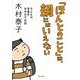 「ほんとのこと」は、親にはいえない―子どもの言葉を生み出す対話 [単行本]